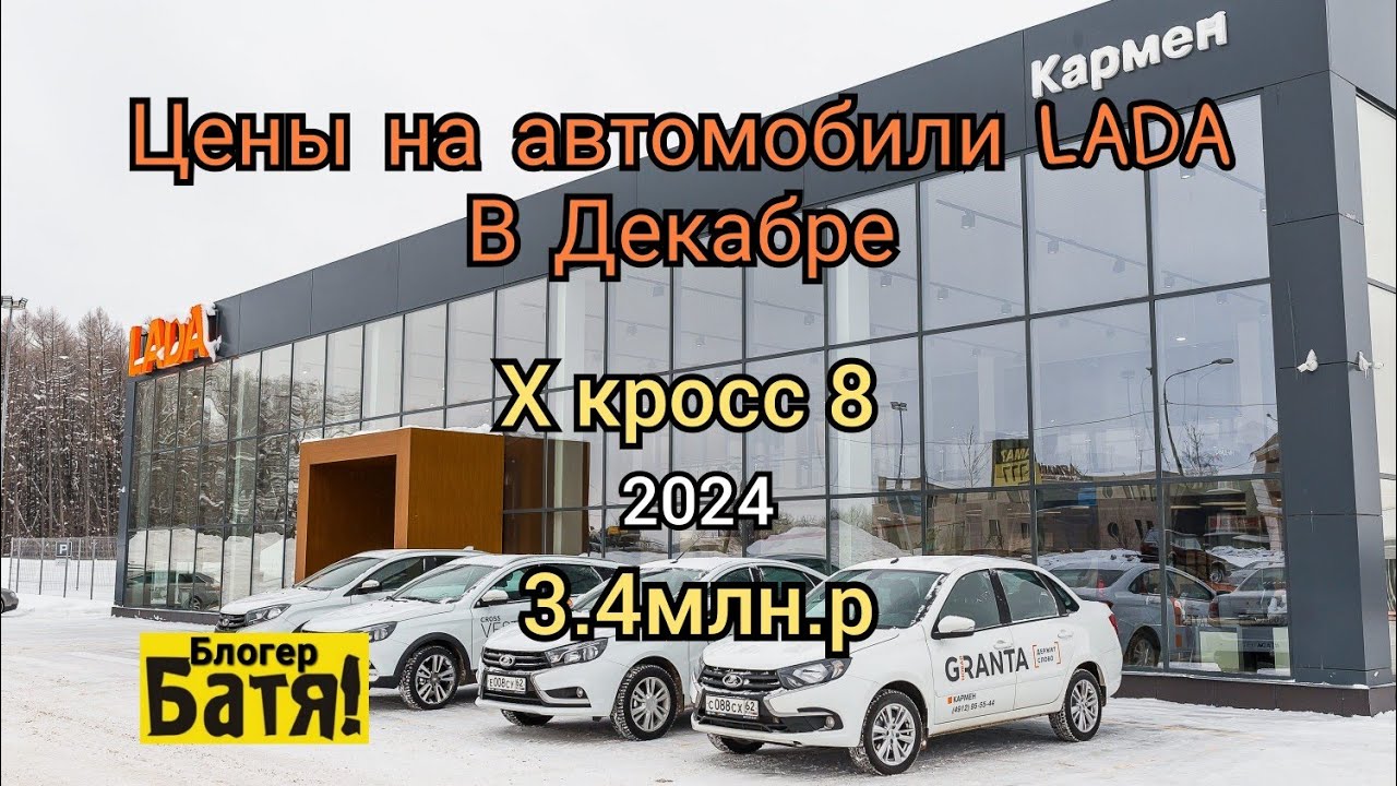 Цены на автомобили ЛАДА в Декабрь Х кросс 8 за 3.4 млн р
