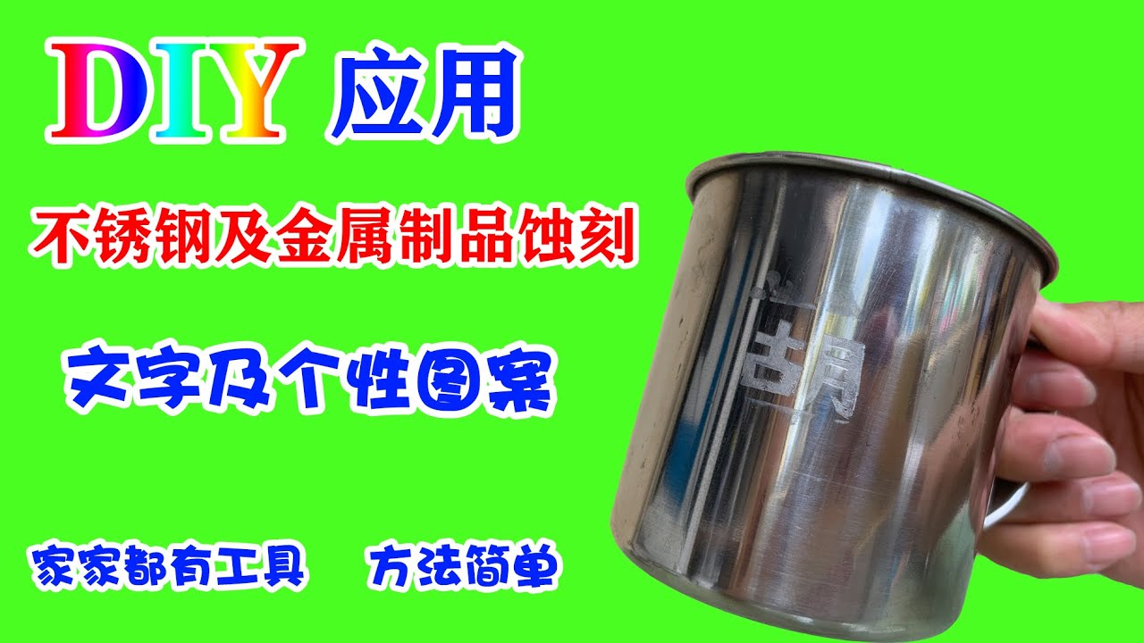 DIY应用，不锈钢等金属制品上蚀刻文字及图案，方法简单，你也可以/etching text and patterns on stainless steel and other metal