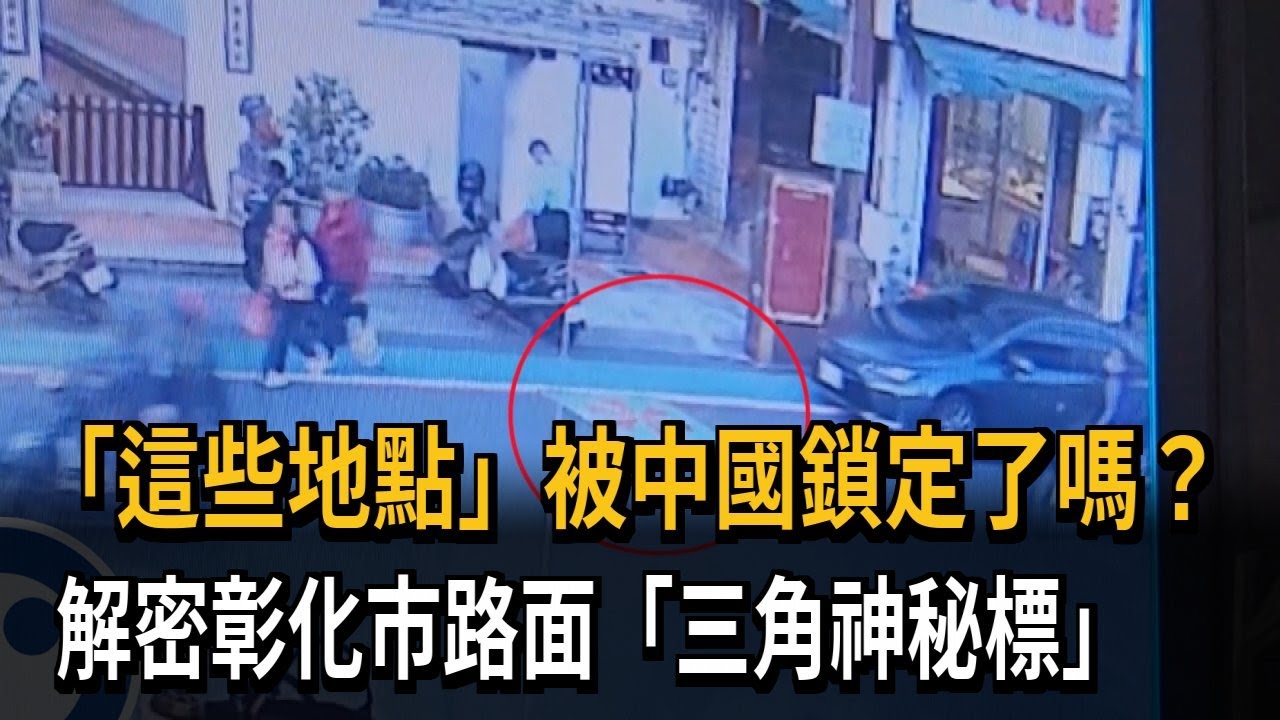 「這些地點」被中國鎖定了嗎？　解密彰化市路面「三角神秘標」－民視新聞