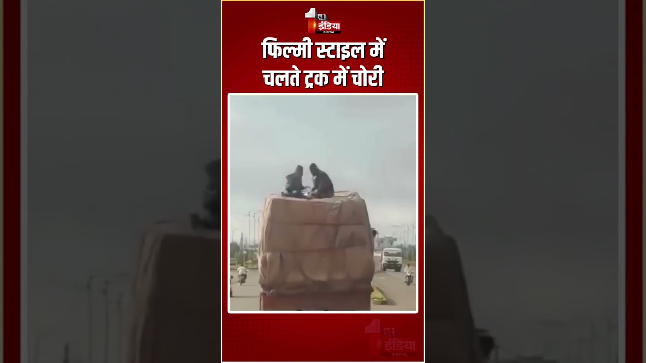 Maharashtra Truck Robbery: महाराष्ट्र में फिल्मी स्टाइल में चलते ट्रक में चोरी | Viral Video