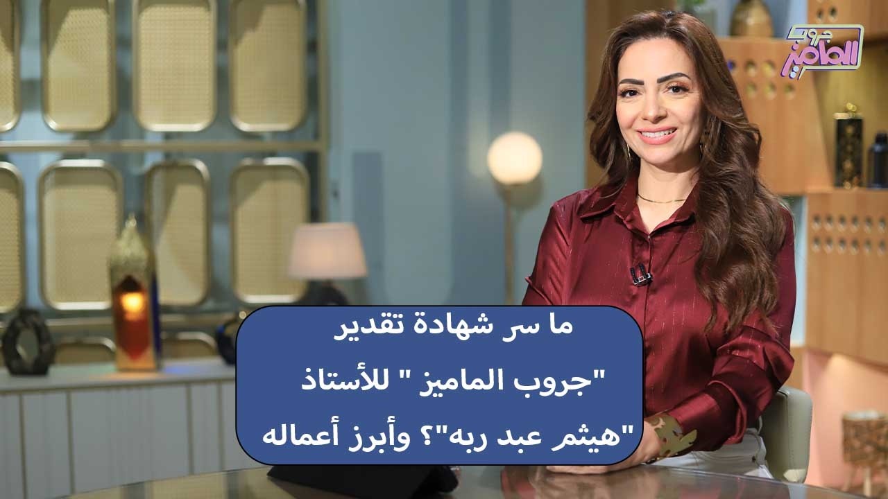 جروب الماميز | حرفه الأستاذ هيثم عبد ربه في جذب الطلاب إلى المدرسة وأهميتها