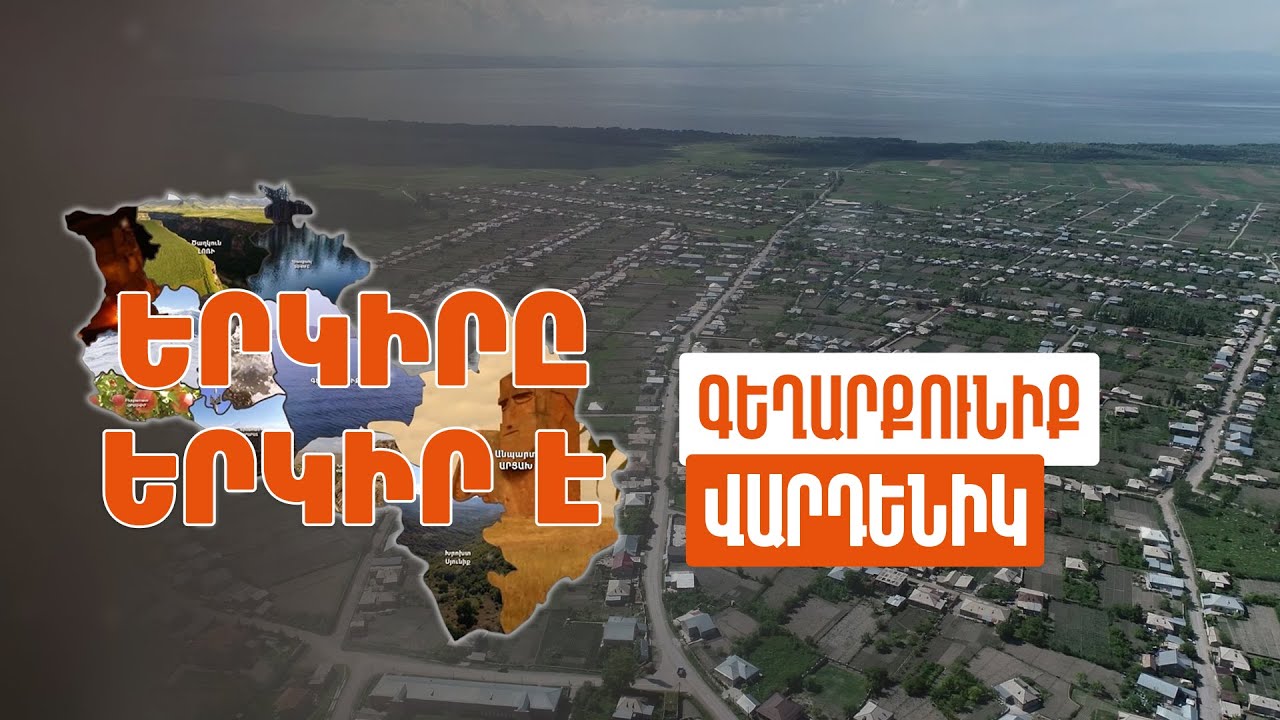 Երկիրը երկիր է. Վարդենիկ