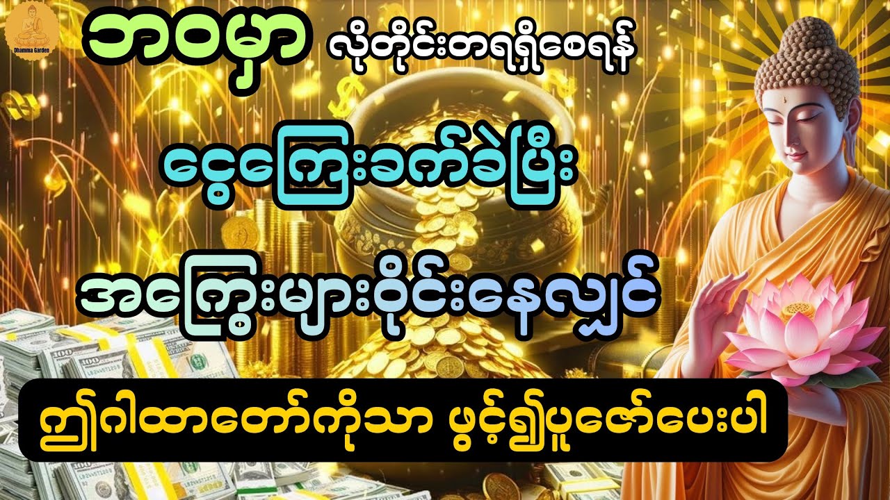 အကြွေးများဝိုင်းနေလျှင် ဤဂါထာတော်ကို မနက်/ည ဖွင့်၍ပူဇော်ပေးပါ@DhammaGarden-d4r 