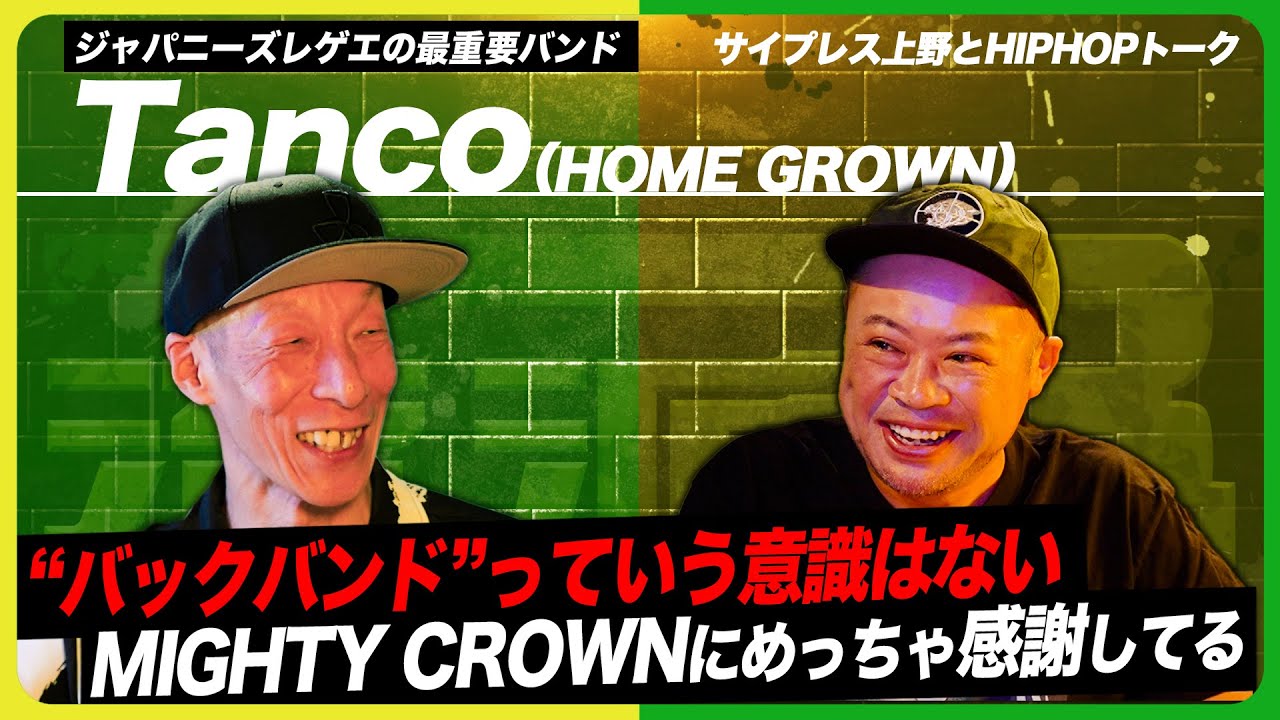 初めはパンクバンドだった？レゲエバンドのリーダーが語る超意外な活動遍歴とは!?【HOME GROWN・Tanco×サ上】