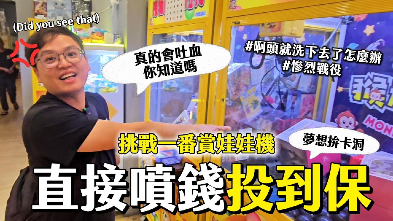 直接夾到透破血流😍挑戰一番賞公仔台，這樣得台性你敢繼續玩嗎？｜Aya&Peter