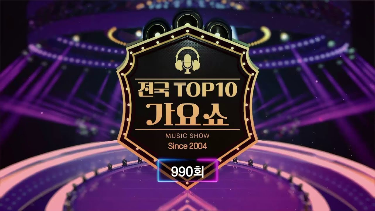 [전국 TOP10 가요쇼] 990회