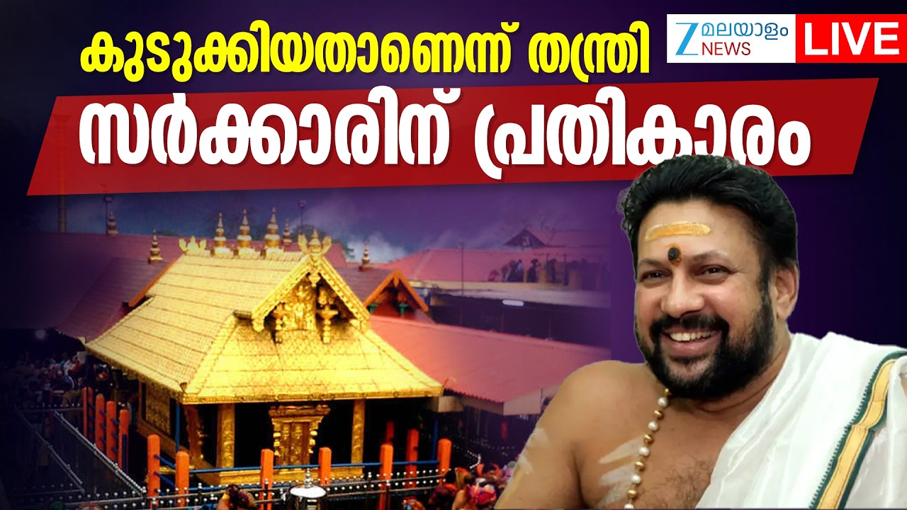 Live: Sabarimala Gold Theft | കുടുക്കിയതാണെന്ന് തന്ത്രി ...സർക്കാരിന് പ്രതികാരം | Zee Malayalam News