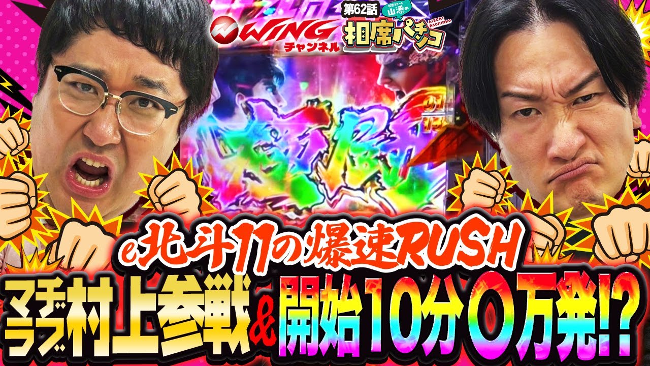 極闘から始まる開始10分で〇万発！？剛腕炸裂する山添に対して一方の村上はいかに！？相席スタート山添の相席パチンコ！第62話【e 北斗の拳11 暴凶星】