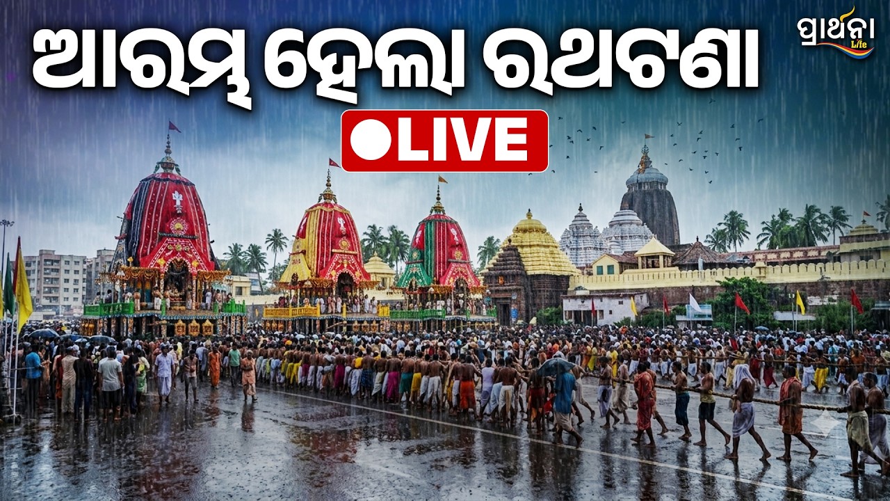 🔴 LIVE | Rath Yatra 2026 | ରଥଯାତ୍ରାର ସିଧାପ୍ରସାରଣ | Jagannath Rath Yatra Live From Puri Ad Free