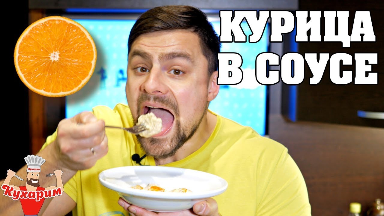 НЕОБЫЧНАЯ КУРИЦА В АПЕЛЬСИНОВОМ СОУСЕ