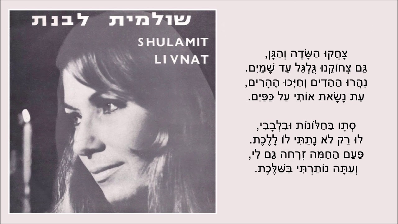 שיר עד - סתיו בחלונות - מילים ולחן: אמיתי נאמן | שירה: שולמית לבנת, 1960-1 - Shulamit Livnat