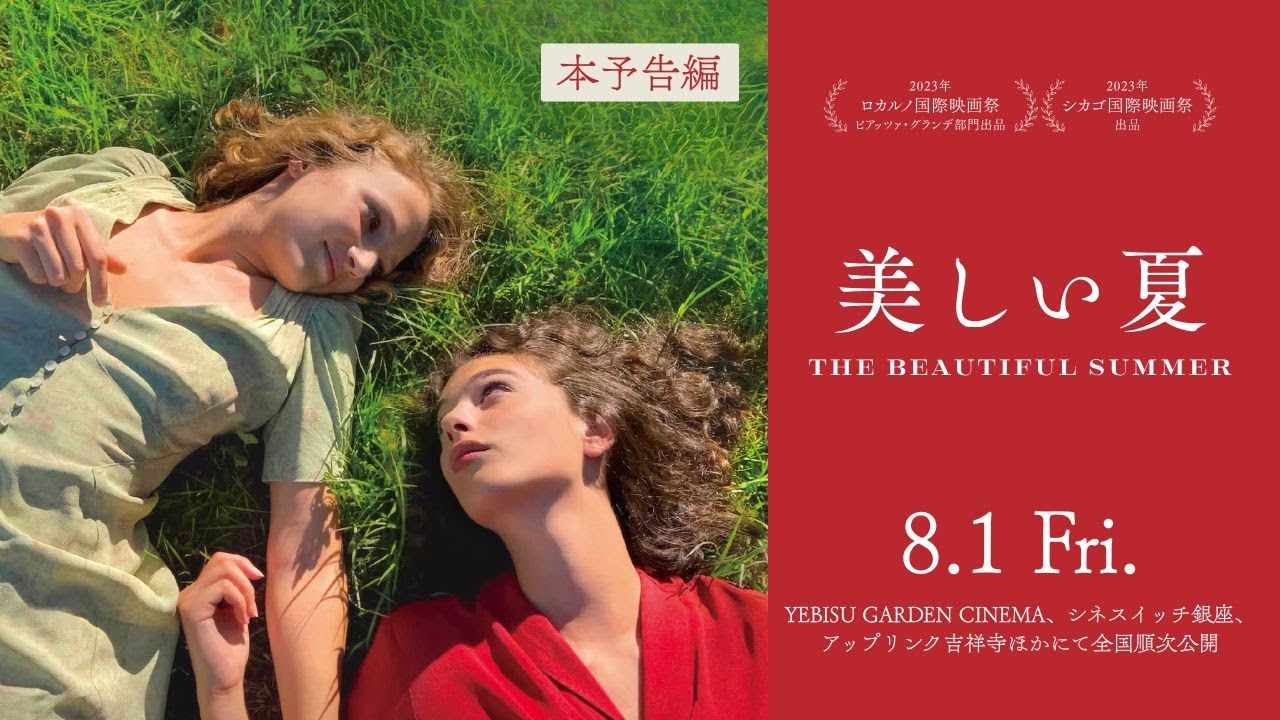 8月1日(金)公開『美しい夏』本予告編
