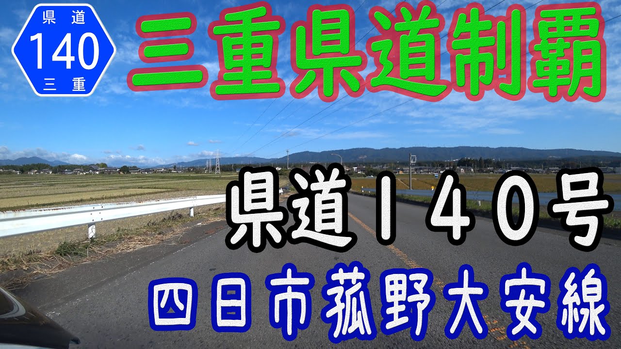 【三重県道制覇】【走行動画】三重県道140号 四日市菰野大安線 を PCX160 で走破（四日市市～いなべ市） [2021.11/03]