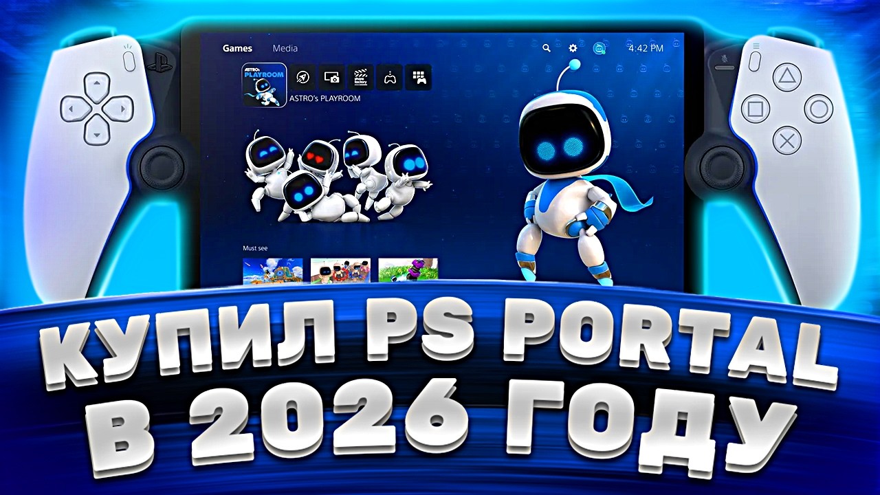 Купил PS Portal в 2026 году — честный обзор