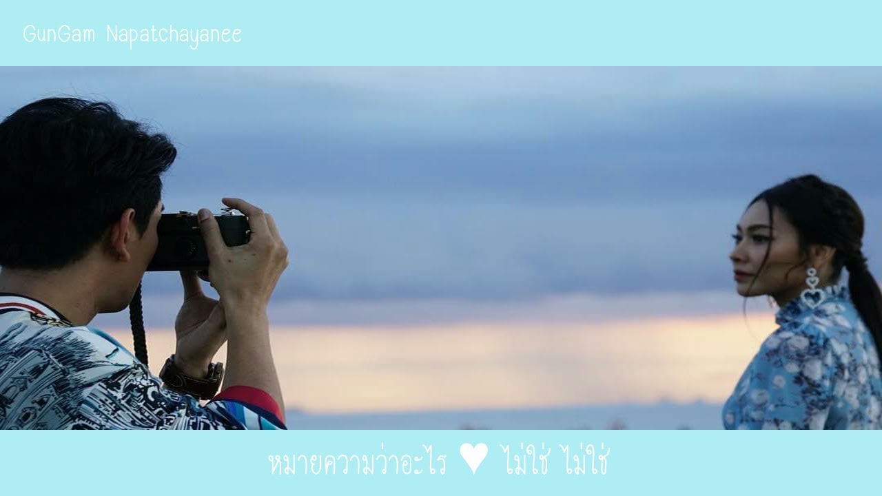 【FMV】กันแก้ม – หมายความว่าอะไร ♡ ไม่ใช่ ไม่ใช่