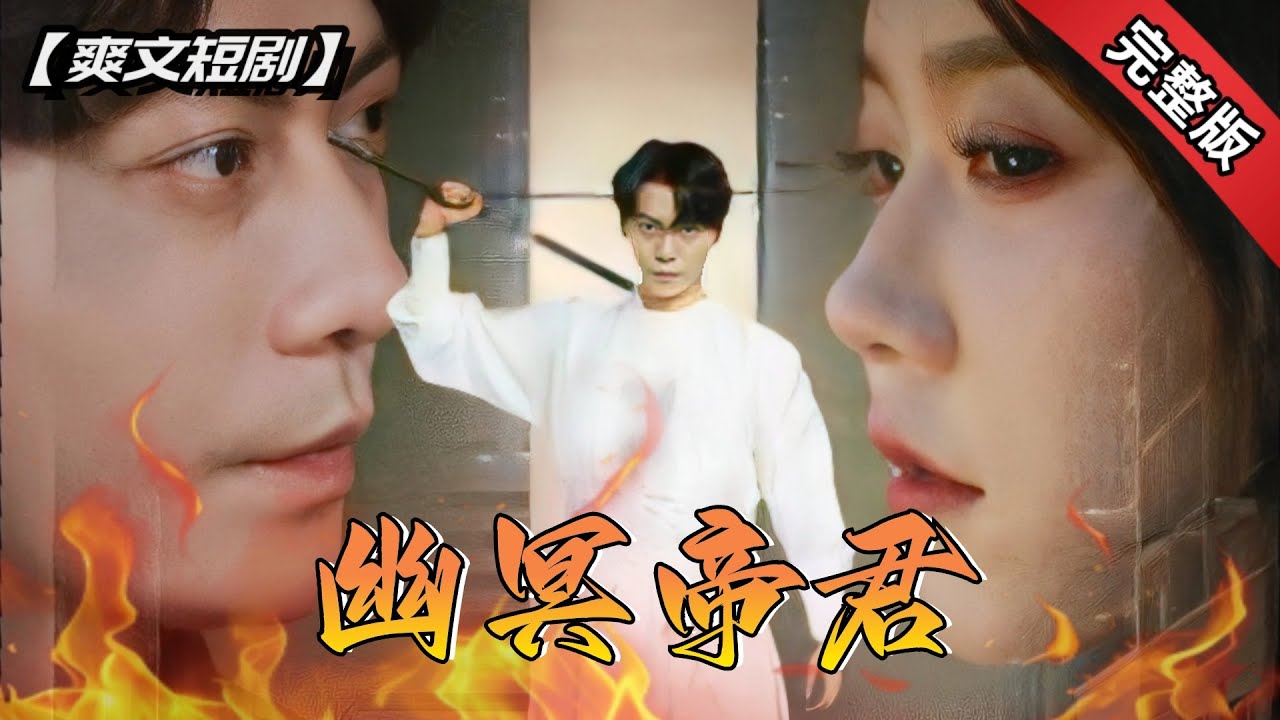 [ENG SUB]被未婚妻説的不敢還口的男人背地裏卻是能一刀斬落八岐大蛇的帝君，“這是尊重女生不是妻管嚴！”一口氣看完《幽冥帝君》全集#短劇 #爽文 #chinesedrama