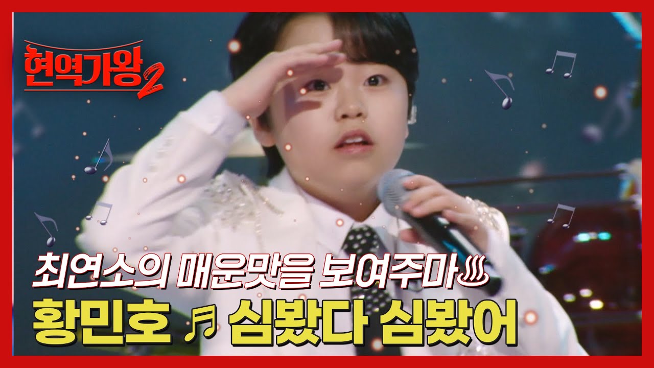 최연소의 매운맛을 보여주마♨ 황민호 ♬ 심봤다 심봤어 MBN 241210 방송