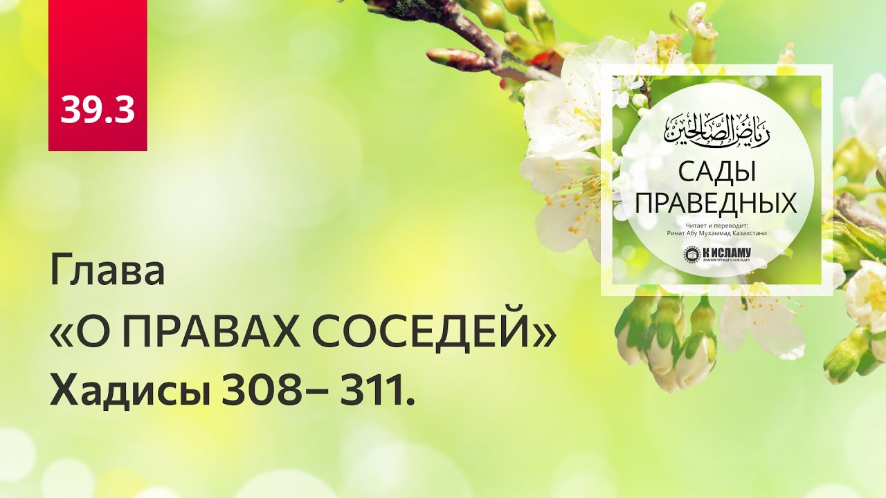 39.3 Глава о правах соседей. Хадисы 308&ndash; 311. Сады праведных. Ринат Абу Мухаммад