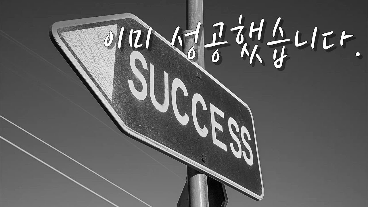성공의 정의는 내가 내리는 것입니다