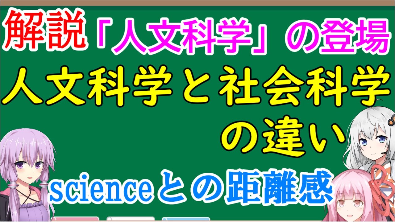 20世紀 「人文社会科学」の登場と利用 ～人文学か人文科学か～　文系とは何か#8【ゆかりアカデミー】