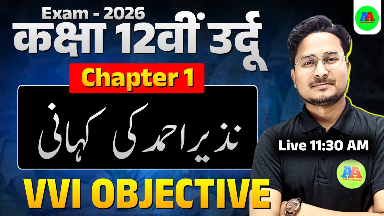 Class 12 Urdu Chapter 1 Objective Question | Nazeer ahmad ki kahani objective | Bihar Board 2026