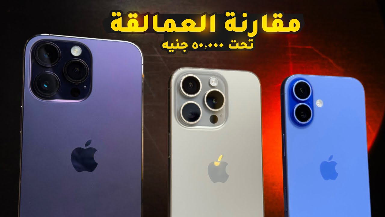 اقوى مقارنة في الكوكب في الفئة السعرية | ١٤ برو ماكس و ١٥ برو وايفون ١٦ !!
