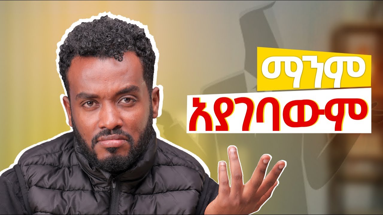 ስለኔ ያስባሉ የምትላችወ  ሰዎች  ትዝ  አትላቸውም | ከራስህ ታረቅ| everyone have there own problem