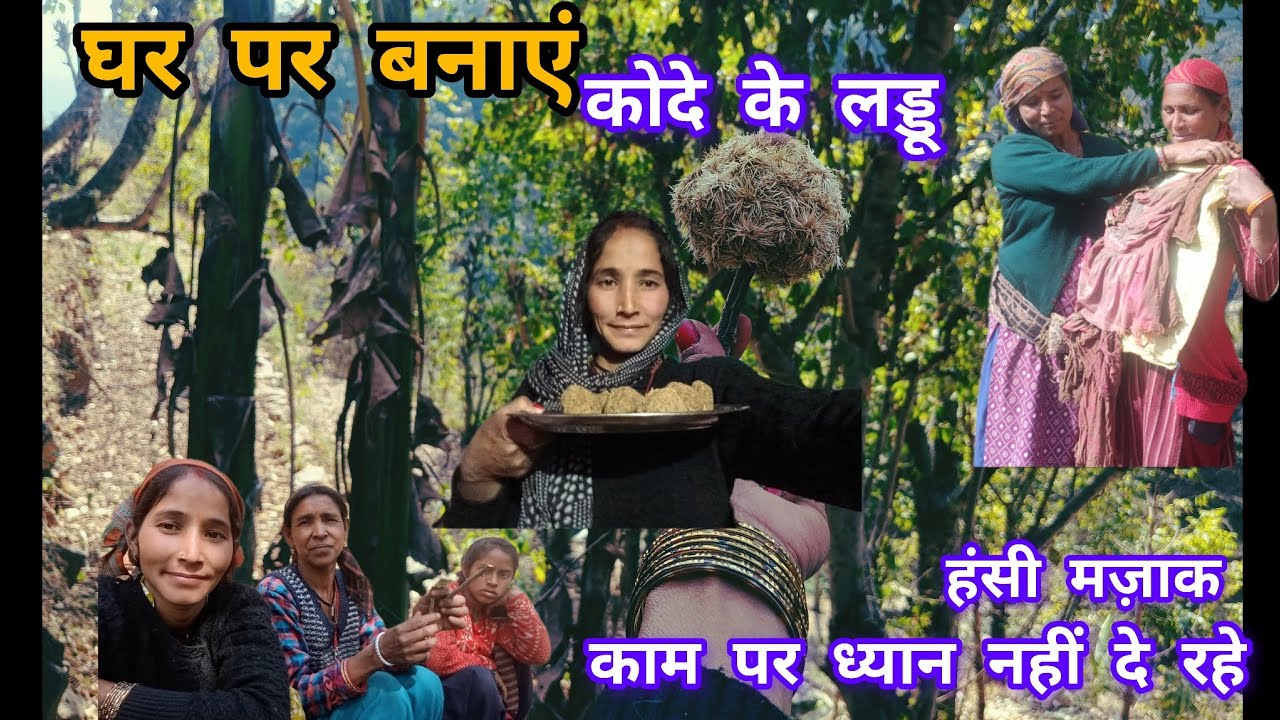 यह काम करने के लिए तेरी उम्र नहीं हुई अभी🤣🤣🙏 घर में तैयार कोदे के लड्डू,#phadilifestyle 