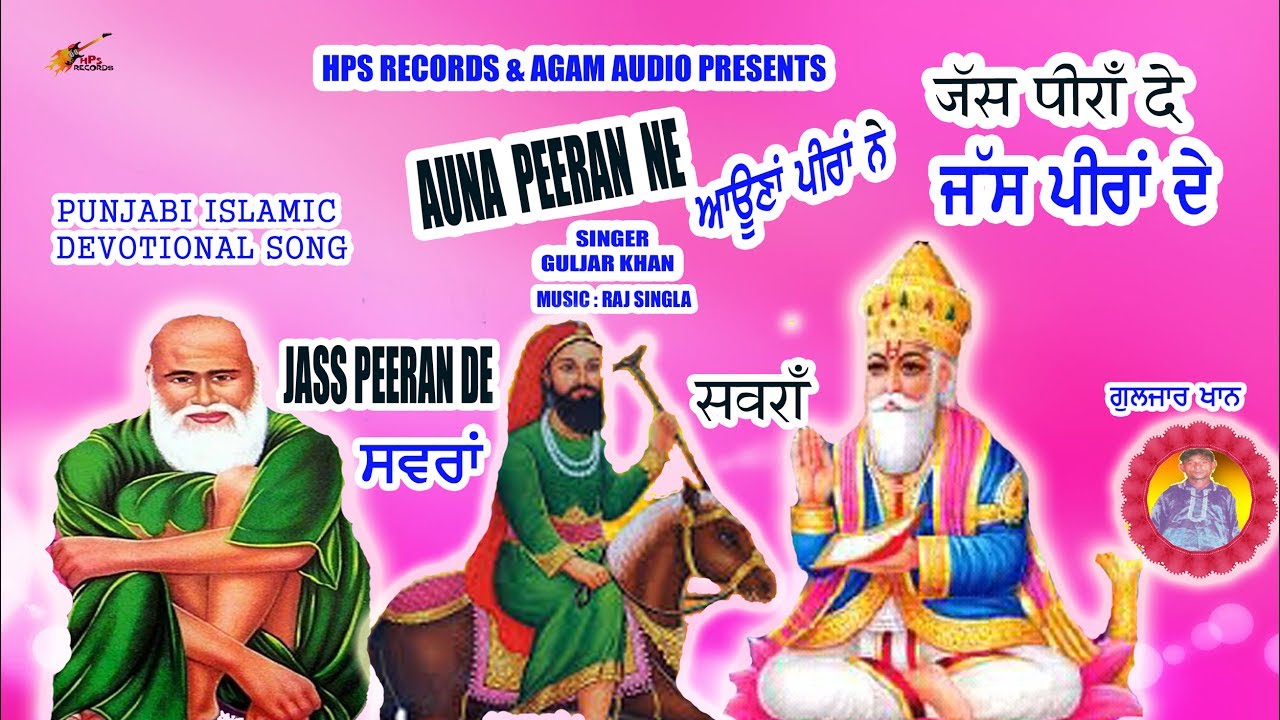 ਆਉਣਾ ਪੀਰਾਂ ਨੇ  AUNA PEERAN NE | AUDIO SONG | peer malerkotla jass | GULJAR KHAN