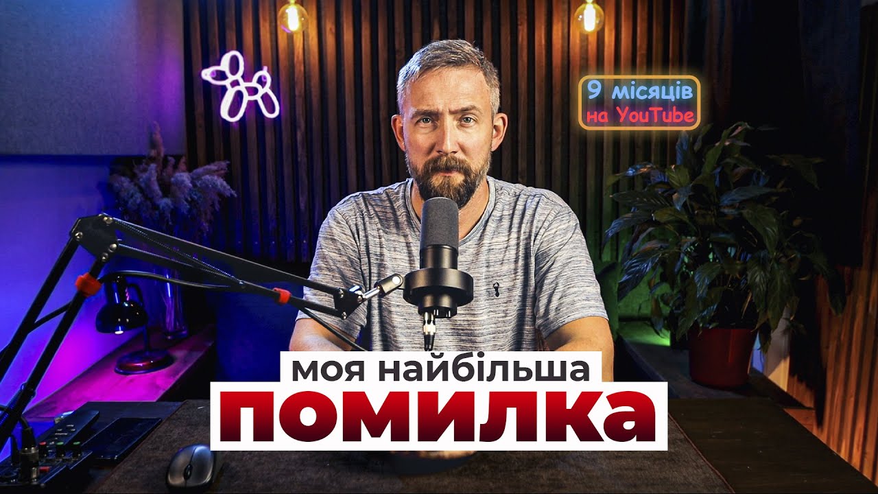 НЕ ПРИПУСКАЙСЯ МОЇХ ПОМИЛОК! НЕ ПОЧИНАЙ НОВИЙ КАНАЛ поки не подивишся це відео!