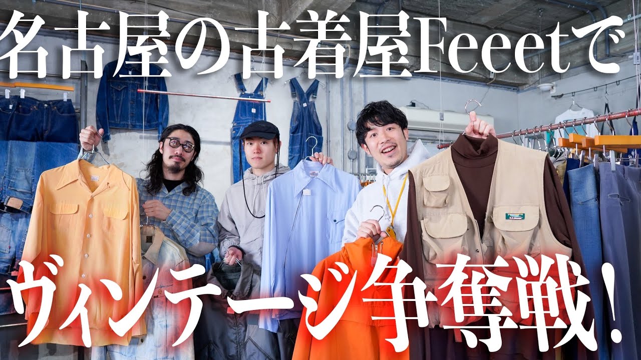 【大須】名古屋の古着屋