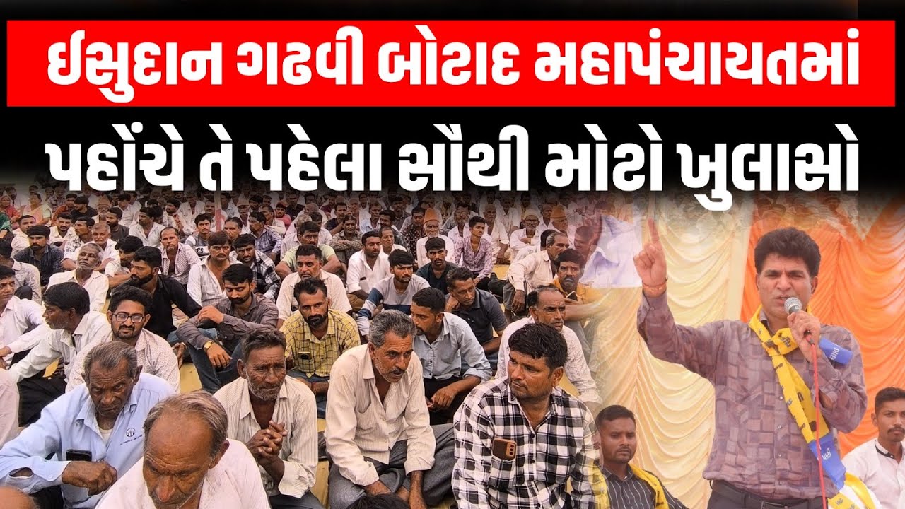 Botad ખેડૂત મહા પંચાયતમાં Isudan Gadhavi પહોંચે તે પહેલા સૌથી મોટો ખુલાસો । Raju Karpada | LIVE