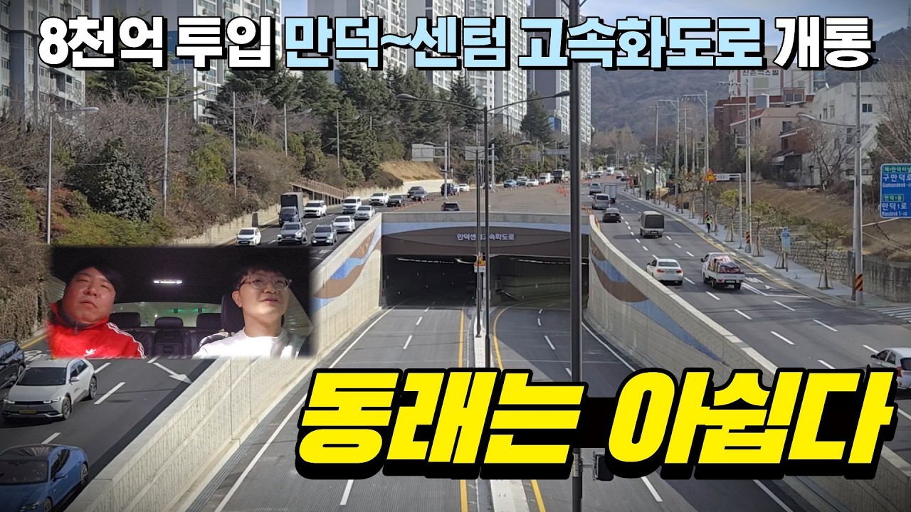 만덕센텀 고속화도로 개통, 동래는 왜 아쉬울까?