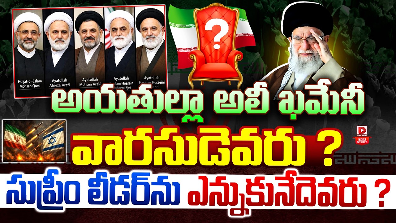 Live : : అయతుల్లా అలీ ఖమేనీ వారసుడెవరు..? The successor to Ayatollah Ali Khamenei | Iran President
