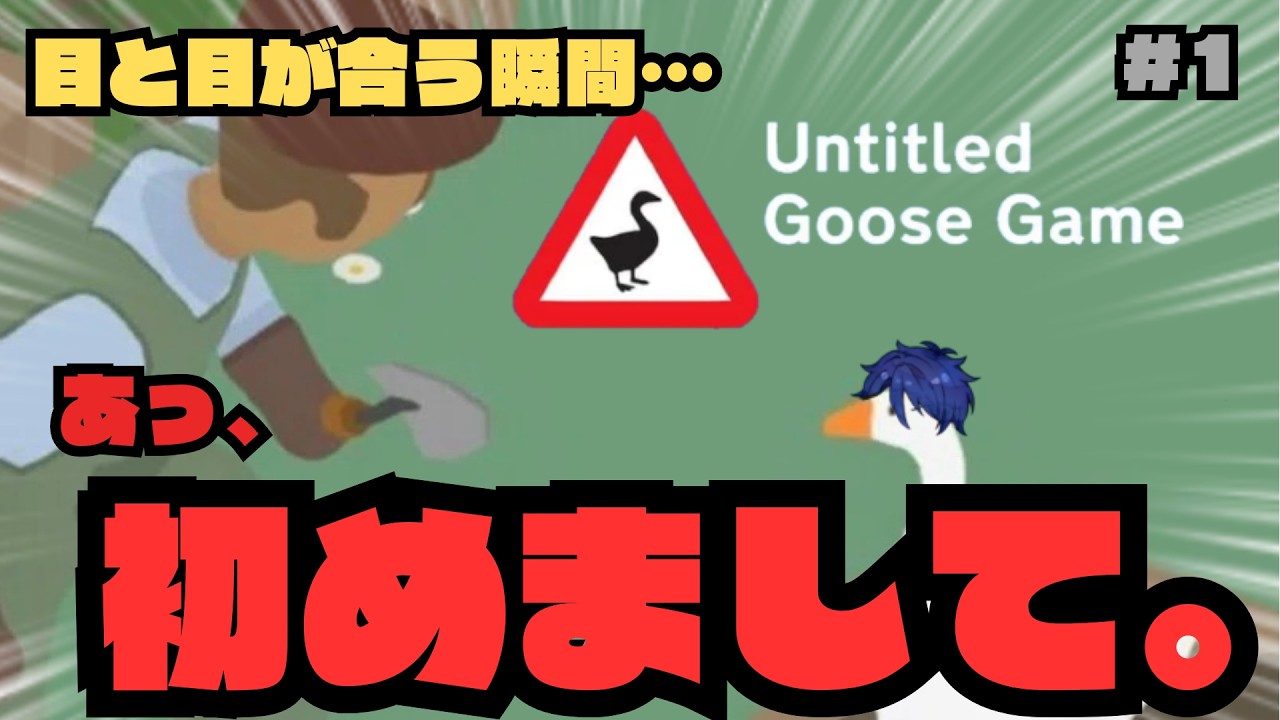 【初投稿】自認アヒル、上陸。#1【Untitled Goose Game〜いたずらガチョウがやって来た！〜】
