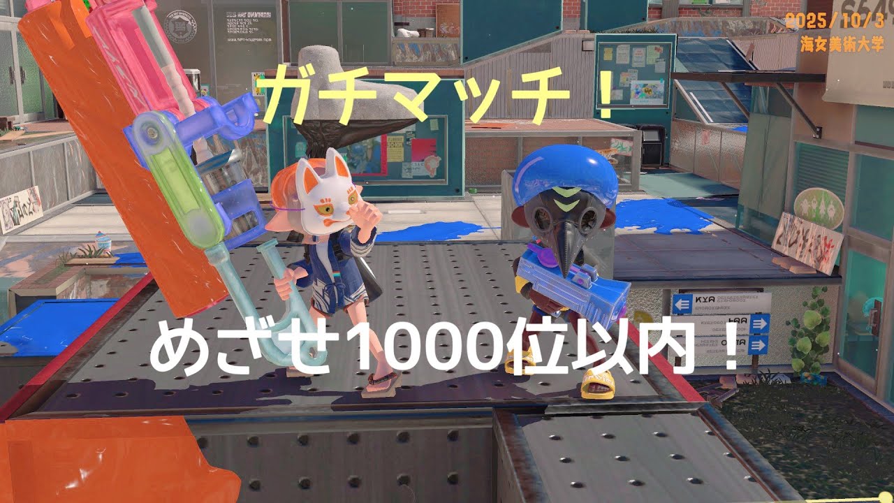 【スプラトゥーン3】Xマッチやろ　#スプラ3 #わかばシューター