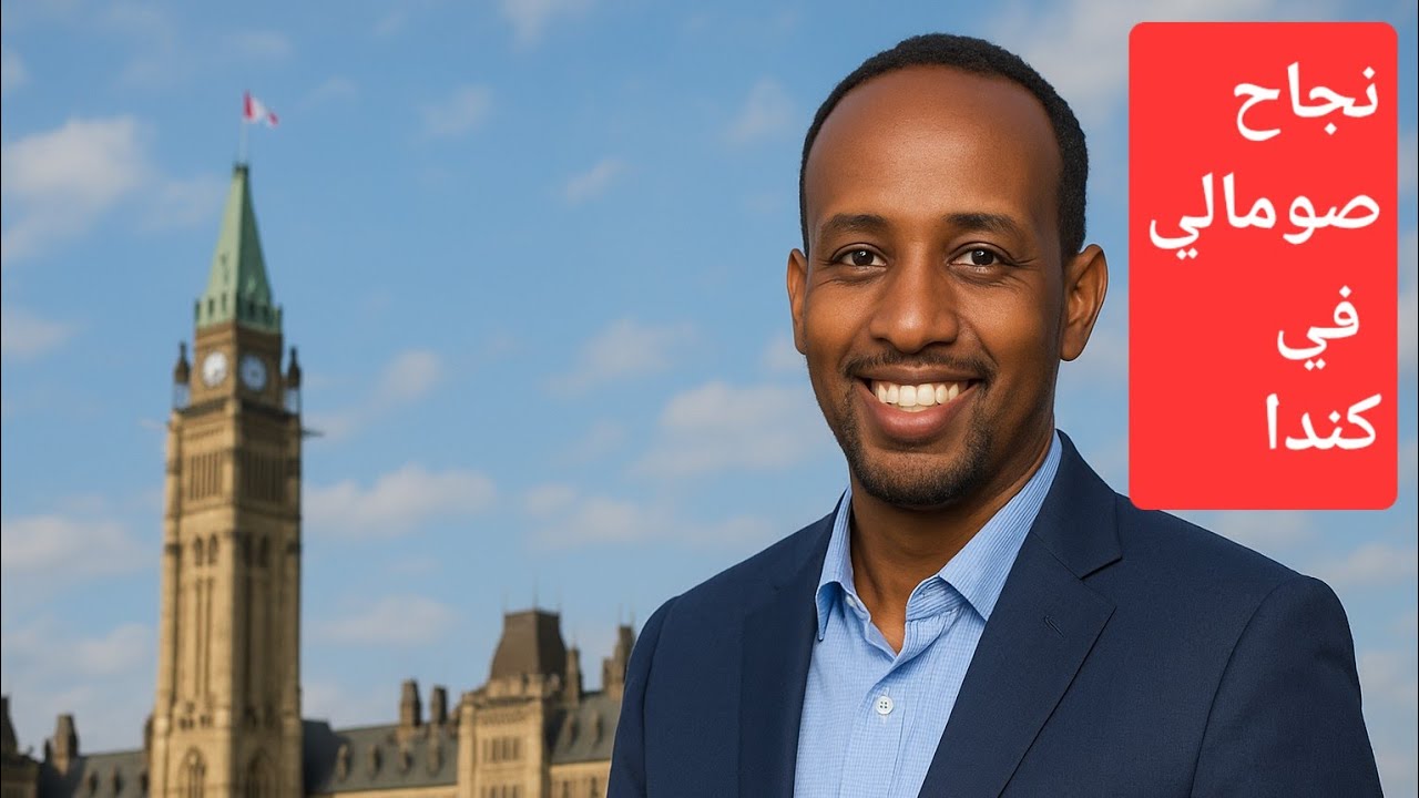 سرّ نجاح الصوماليين في كندا: قصة كفاح وإلهام