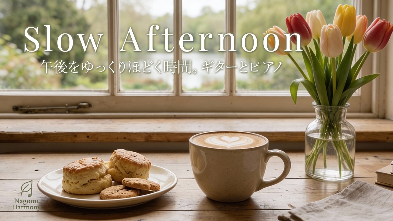 Let the Afternoon Slow Down | Gentle Piano & Guitar | 午後をゆっくりほどく時間