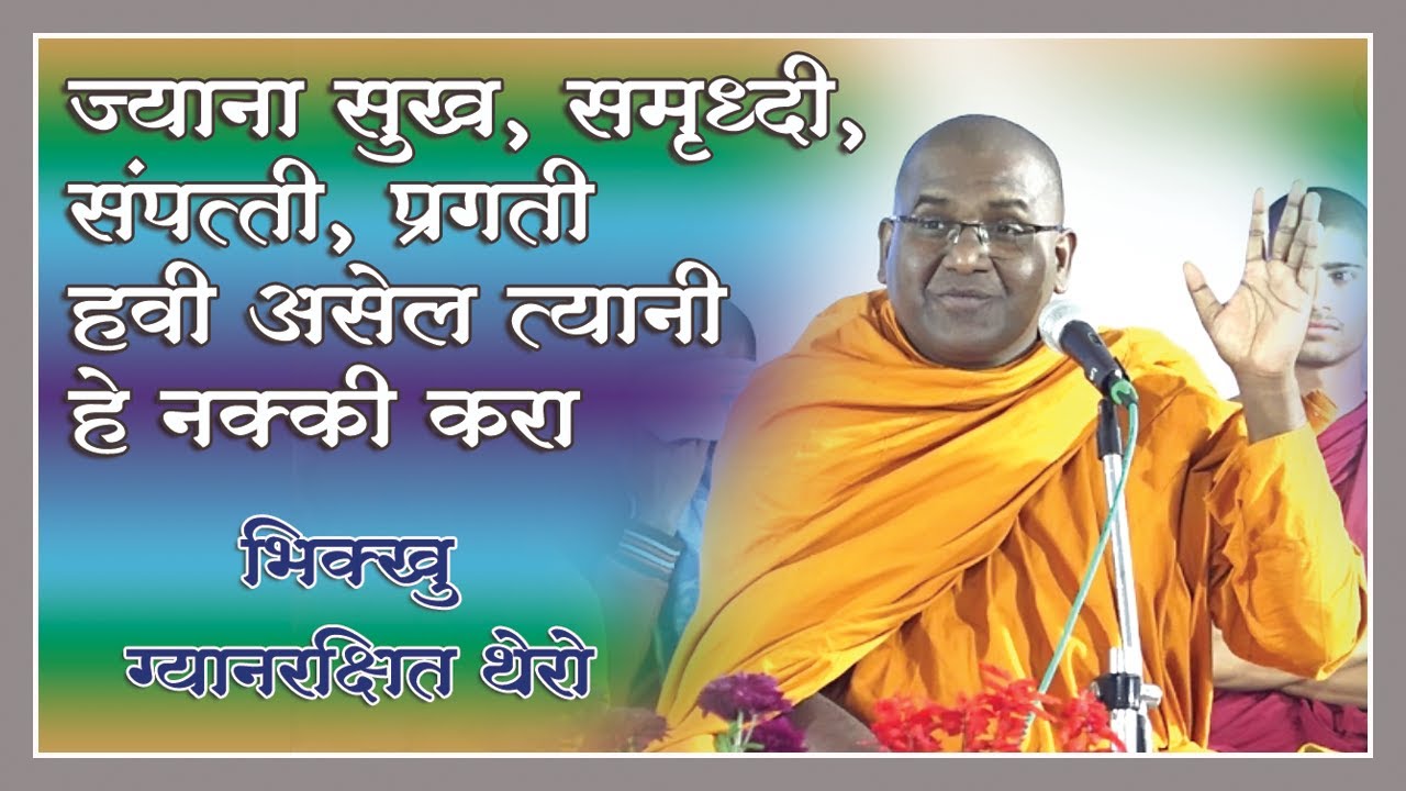 #ज्यांना सुख समृद्धी संपत्ती प्रगती हवी असेल त्यांनी हे नक्की करा#Bhante Gyanrakshit Thero P05