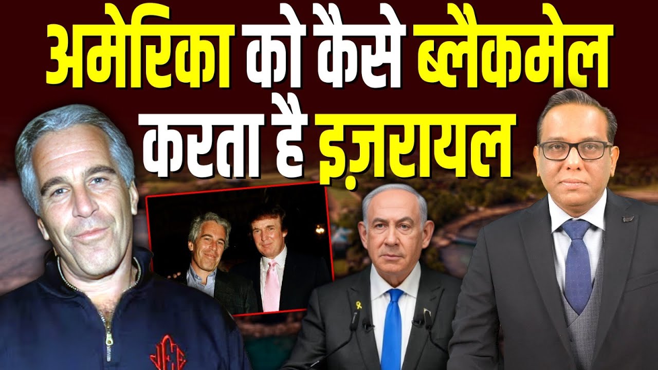How Israel Blackmails USA? || अमेरिका को कैसे ब्लैकमेल करता है इज़रायल #ashokkumarpandey