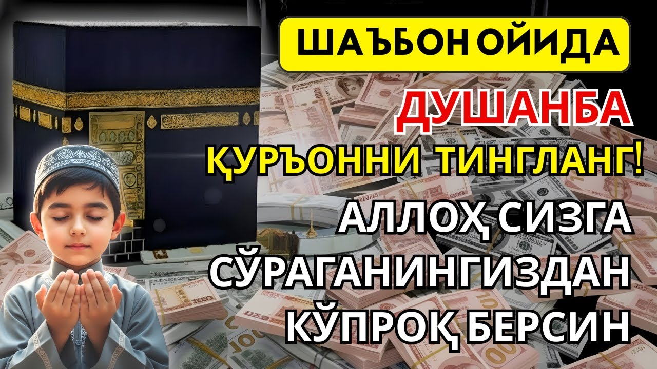 Душанба ОЙИДА ЎҚИЛСА РИЗҚ ОЧИЛАДИ: 5 ДАҚИҚАЛИК ДУО БИЛАН БАРАКА ВА УМИдингиз ОШСИН✨🤲🏻