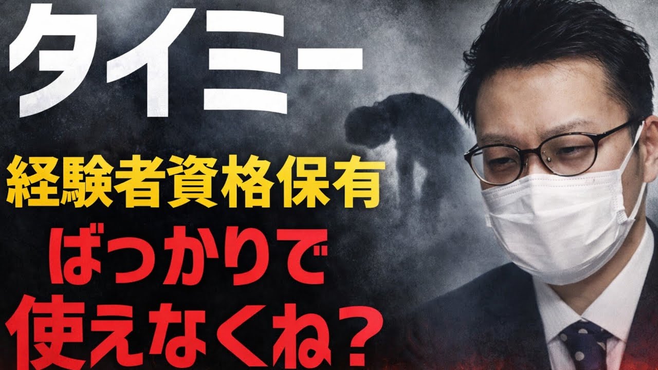 【スキマバイト】タイミーが「経験者限定」「資格保有者限定」ばかりの求人で使い物にならない本当の理由とは？
