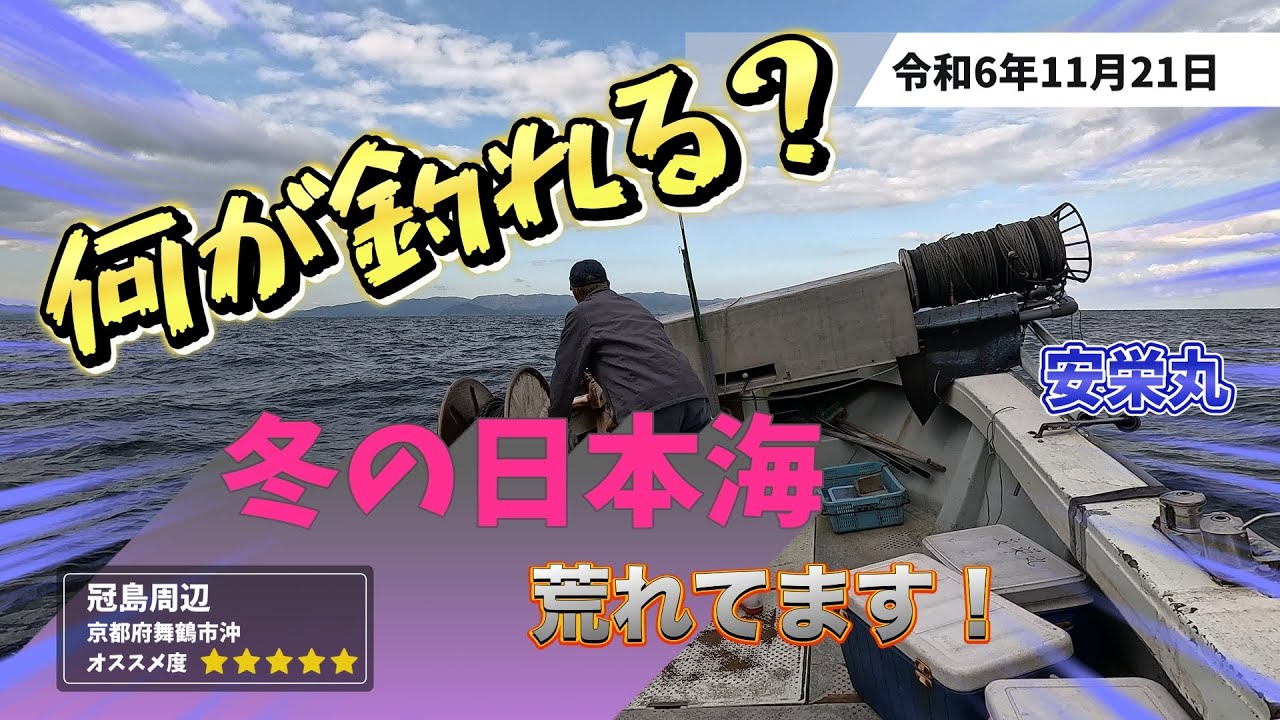 2024年11月釣行　荒れた日本海で何釣るの？