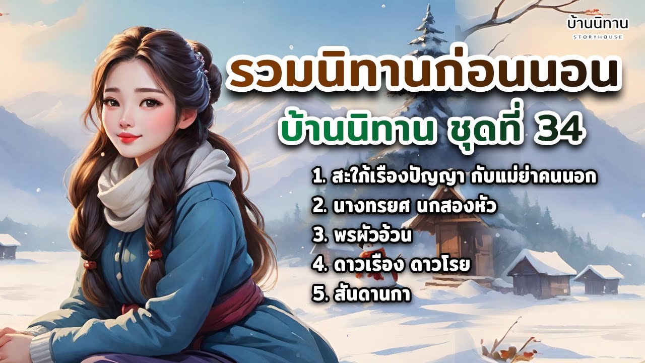 EP.34 รวมนิทานพื้นบ้าน นิทานสอนใจ และให้ข้อคิดสอนใจ ฟังยาว ฟังสบายแสนสนุก : บ้านนิทาน
