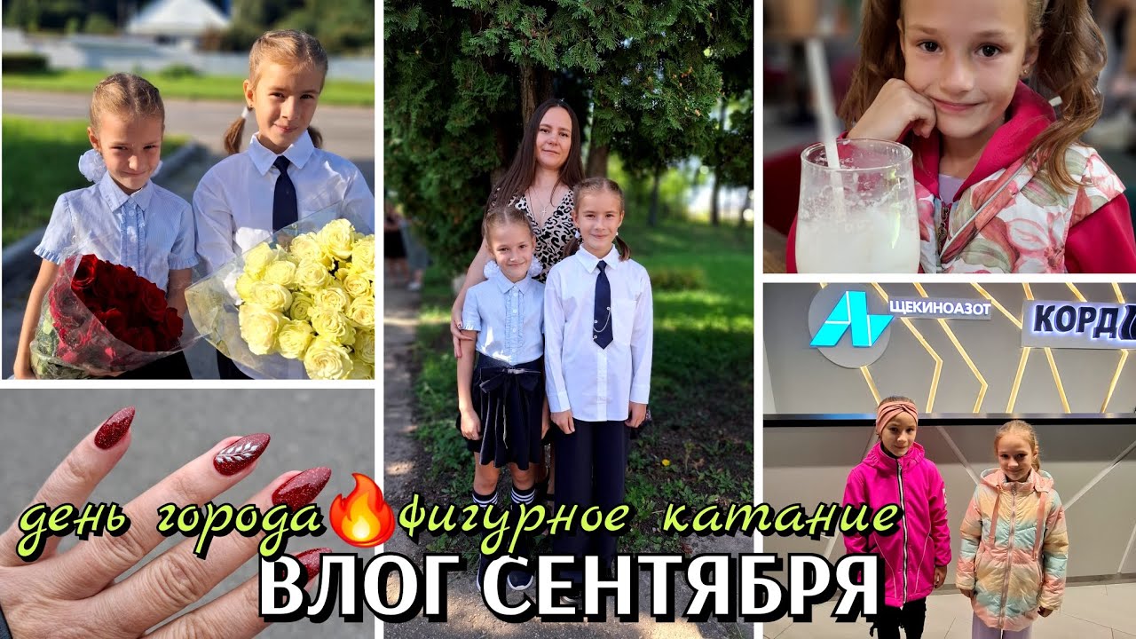 47 первое сентября и день города / тесты по фигурному катанию в Щёкино / отрезала волосы