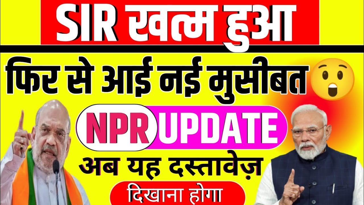 SIR खत्म हुआ/फिर से आई नई मुसीबत😲/NPR UPDATE/अब यह दस्तावेज़ दिखाना होगा #npr #sir 