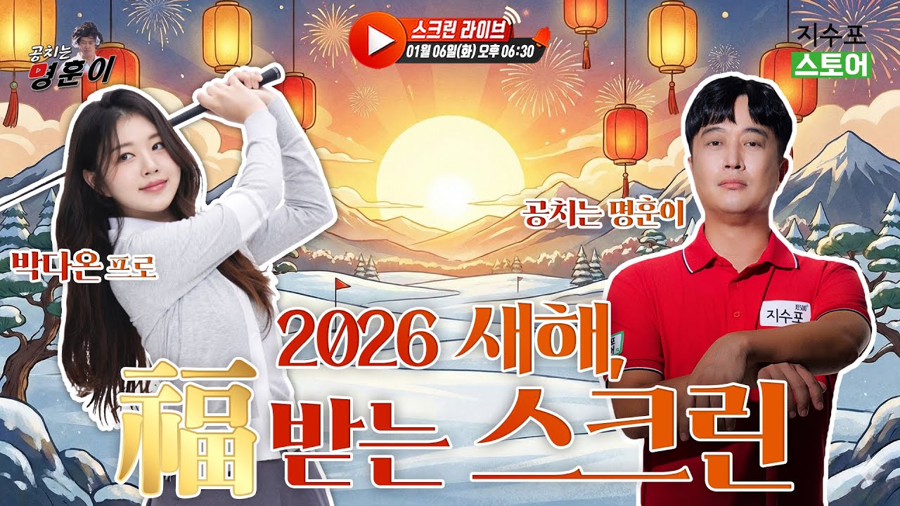 2026년 새해 첫 라이브! 귀여운 다온 프로와 함께 福 받는 스크린 한 판!
