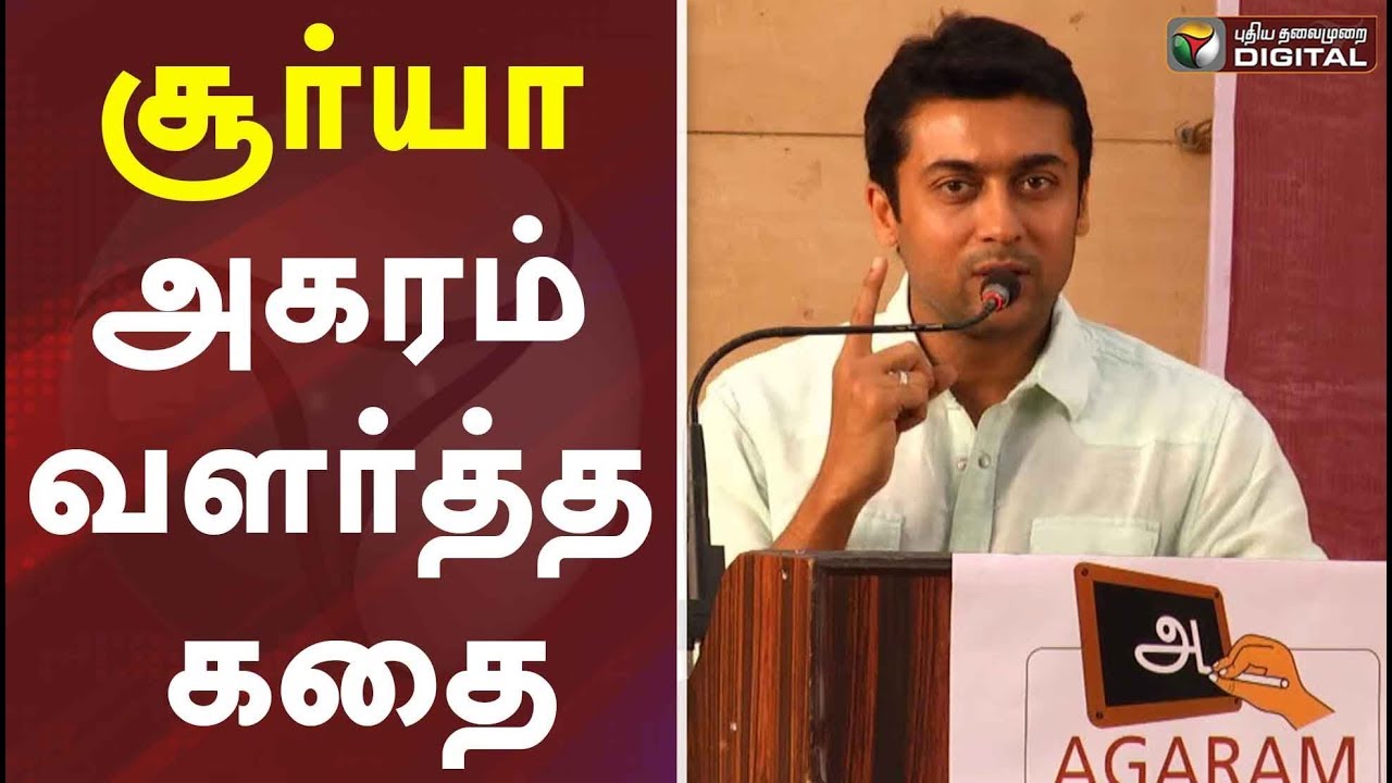 சூர்யா அகரம் வளர்த்த கதை | Surya | Agaram Foundation | Sivakumar | Karthi | #PTDigital
