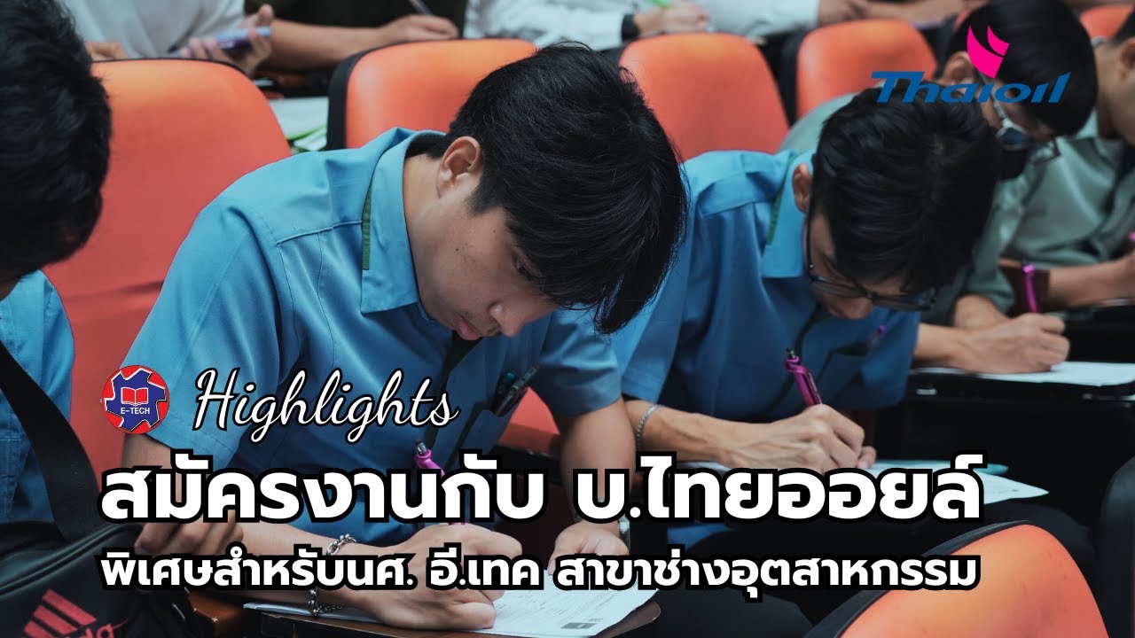 บริษัท ไทยออยล์ มารับสมัครนักศึกษา อี.เทค เข้าทำงาน เงินเดือนพร้อมสวัสดิการ ร่วม 30,000 บาท