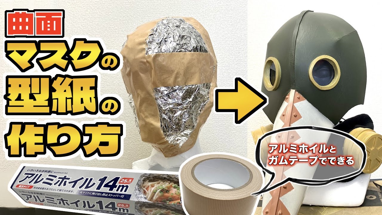 【コスプレ造形】曲面的な形の型紙の作り方【暴力の魔人のマスク編】ペストマスク型紙